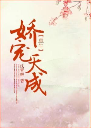 娇宠天成(重生)同房是第几章