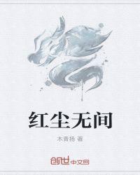 红尘无间 笔趣阁