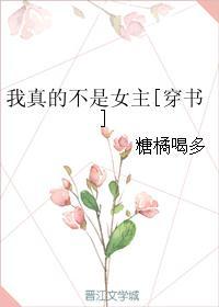 我真的不是女主穿书