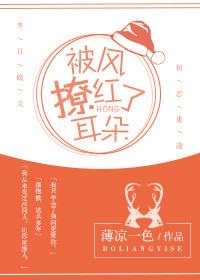 被风撩红了耳朵资源
