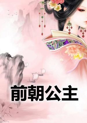 前朝公主赵持盈赵誉免费阅读