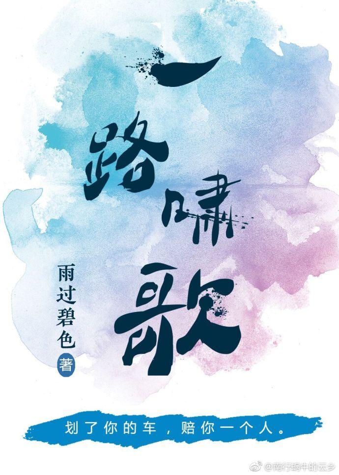 一路啸歌 作者雨过碧色