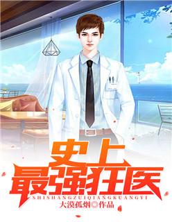 史上最强狂医txt