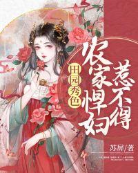 农家媳的秀色田园全文免费阅读