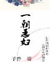 一朝恶妇txt免费