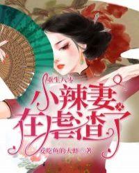重生八零小辣妻又在虐渣了25