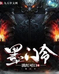 墨门令txt