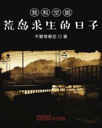 我和空姐荒岛求生的日子漫画免费阅读全集