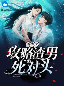 重生之渣男攻略gl楼听雪