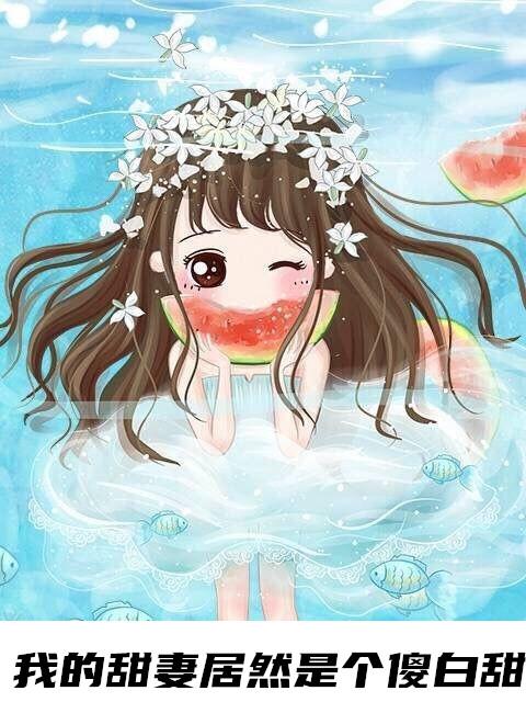姜倾心霍栩的第一次是在哪章