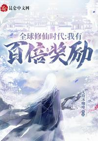 全球修仙时代我有百倍奖励精校txt