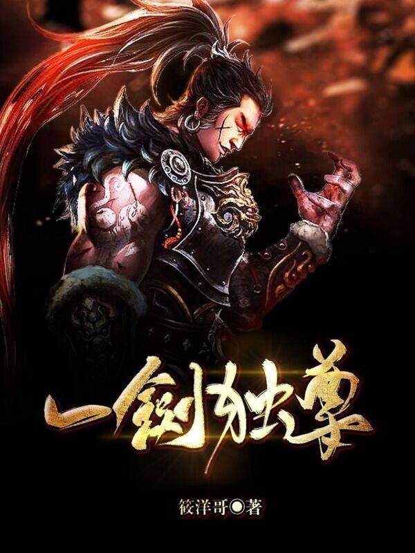 独孤前辈长什么样