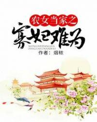 农女当家之寡妇难为男女主