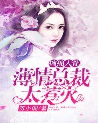 缠绵入骨总裁不离婚