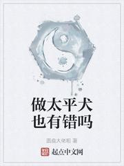 做太平犬也有错吗txt免费