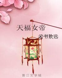 绕天女帝