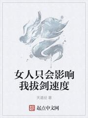 女人只会影响我拔剑的速度梗