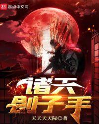 诸天刽子手TXT