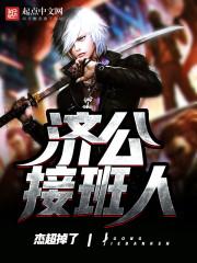 济公接腿第几集