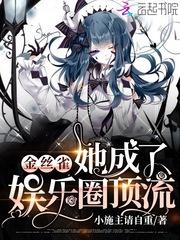 金丝雀她成了豪门顶流免费
