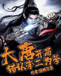 大唐开局错认李二为爹免费