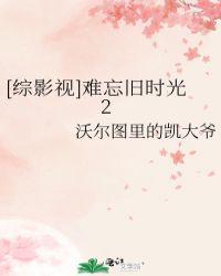 综影视难忘旧时光2TXT