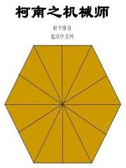 柯南之机械师女主