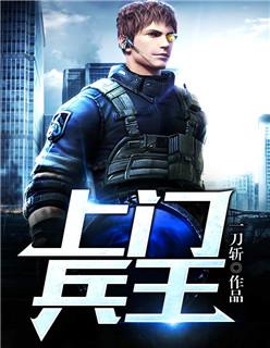 上门兵王电视剧免费观看