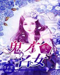 重生之鬼才少女