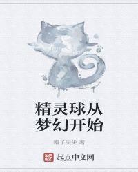 精灵球怎么拿梦幻