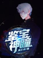 鉴宝神瞳女主