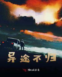 异途不归铭画