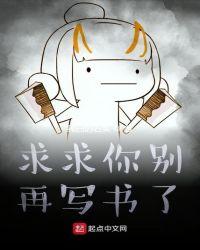 求求你别再写书了纯白的石头
