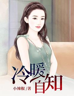 冷暖自知悲喜自渡