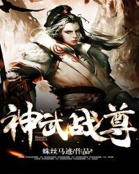 神武战尊短剧全集免费观看