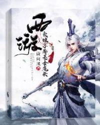 西游我娘子都是女魔头 应向风