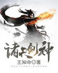 诸天剑神txt免费