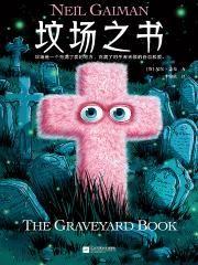 坟场之书TXT