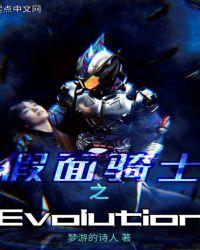 假面骑士之evolution免费全章