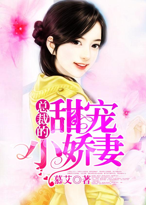总裁的的小甜妻