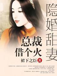 隐婚总裁总裁请签字免费阅读