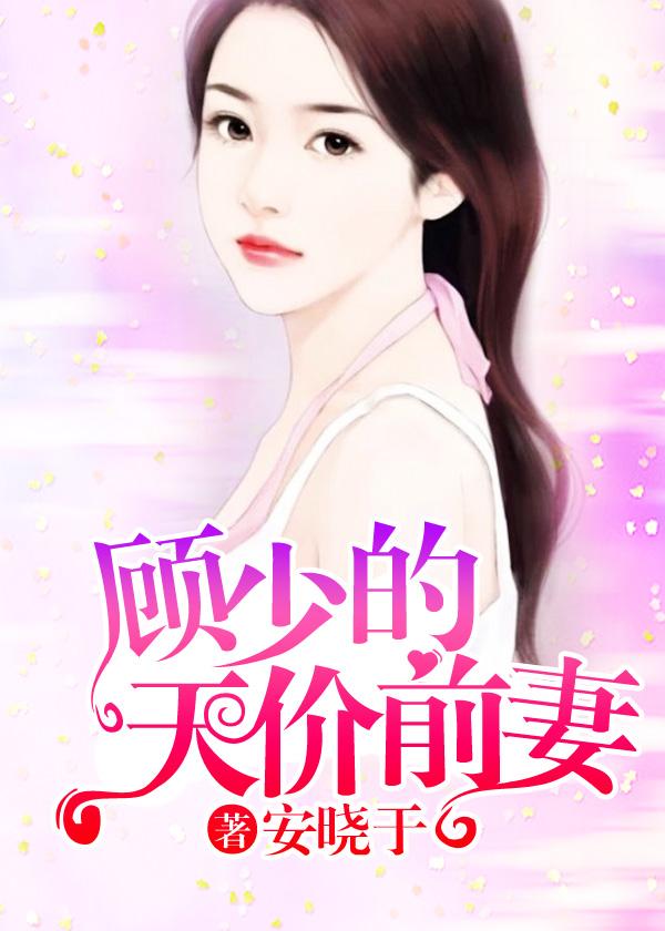 邪少的天价前妻免费