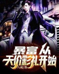 暴富迎娶白富美到达人生巅峰
