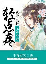 无毒不妃妖孽皇叔轻点疼全文txt