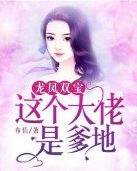 龙凤双宝拐个大佬做爹