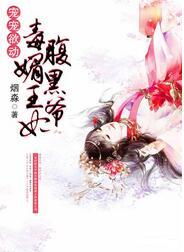宠宠欲动 毒媚王妃腹黑爷全文免费阅读