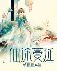 仙途蔓延好看吗