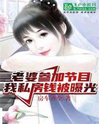 我私房钱被曝光了TXT
