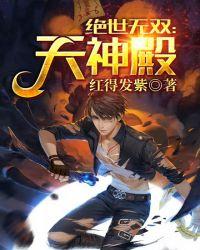绝世无双天神殿萧天策