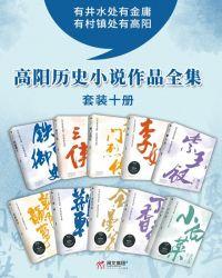 高阳历史作品全集(共10册)TXT全集
